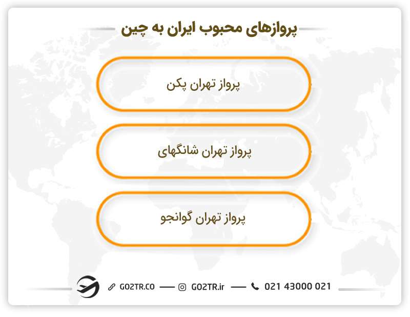 پروازهای محبوب ایران به چین