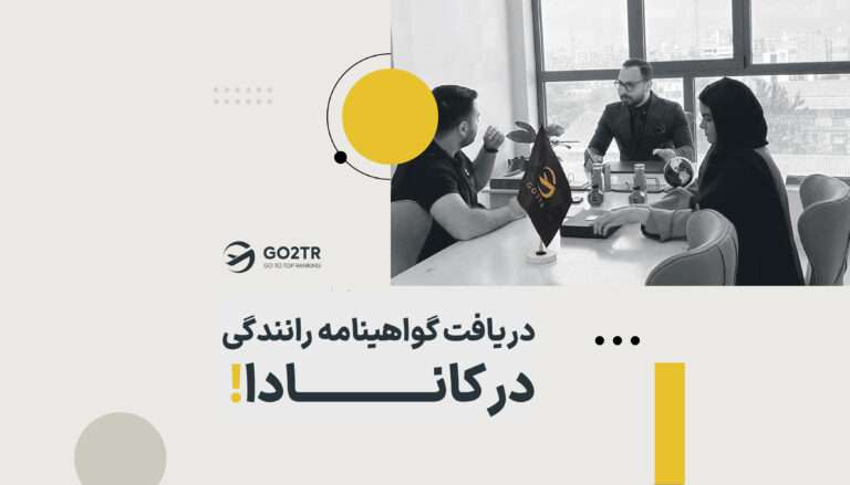 دریافت گواهینامه رانندگی در کانادا