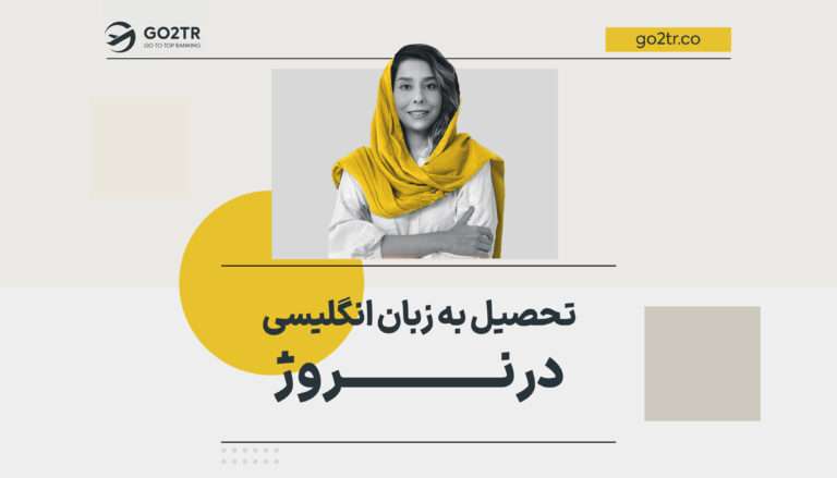 تحصیل به زبان انگلیسی در نروژ