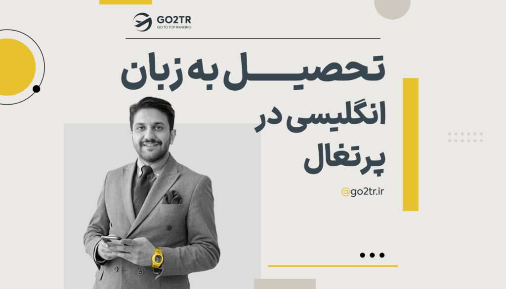 تحصیل به زبان انگلیسی در پرتغال