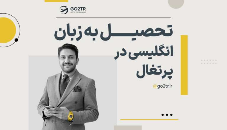 تحصیل به زبان انگلیسی در پرتغال
