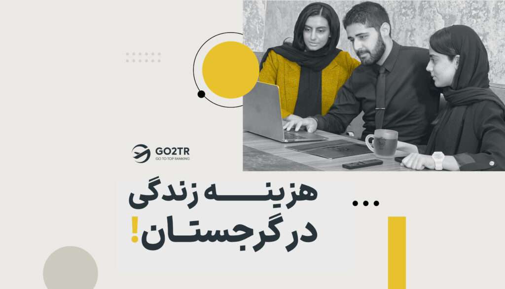 هزینه زندگی در گرجستان