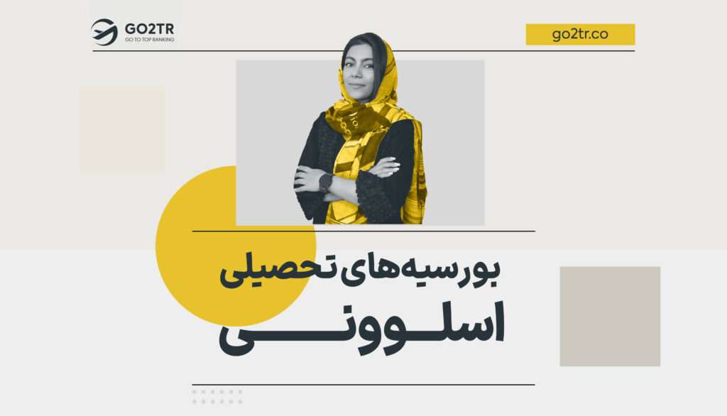 بورسیه های تحصیلی اسلوونی
