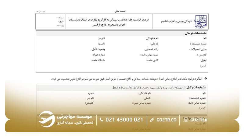 نحوه ثبت شکایت از موسسات غیرمجاز اعزام دانشجو-۴