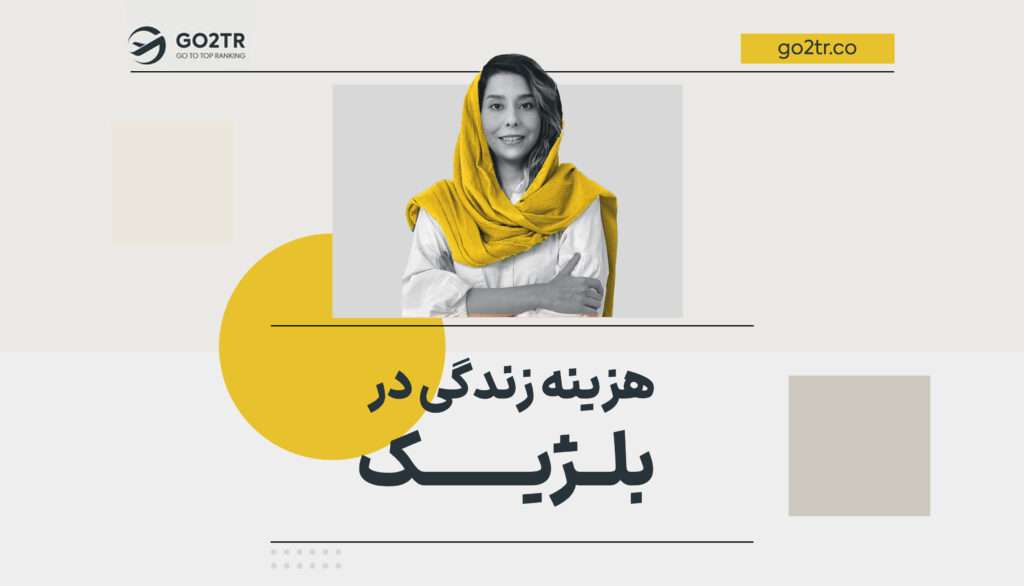 هزینه زندگی در بلژیک