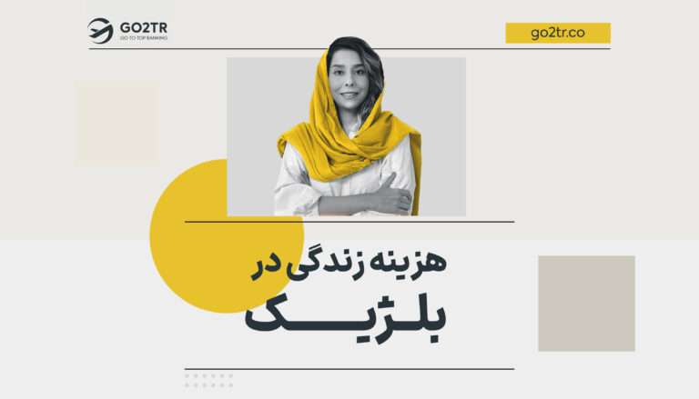 هزینه زندگی در بلژیک