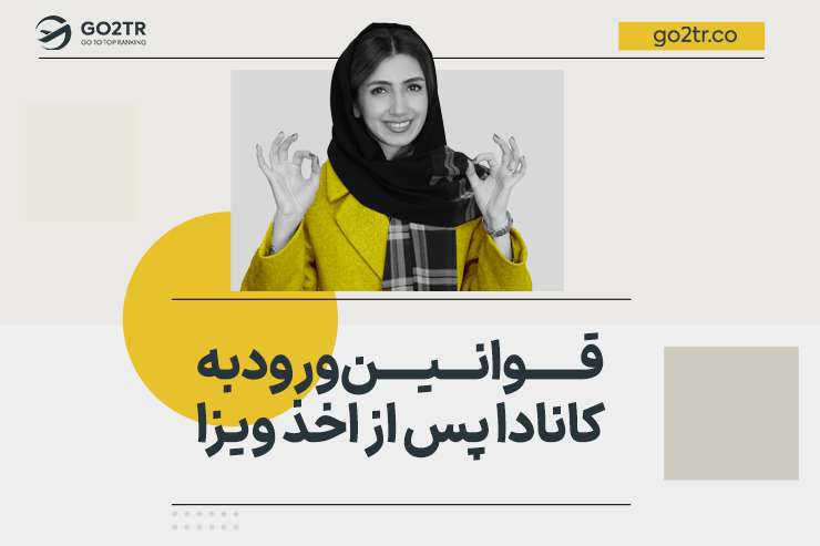 قوانین ورود به کانادا پس از اخذ ویزا