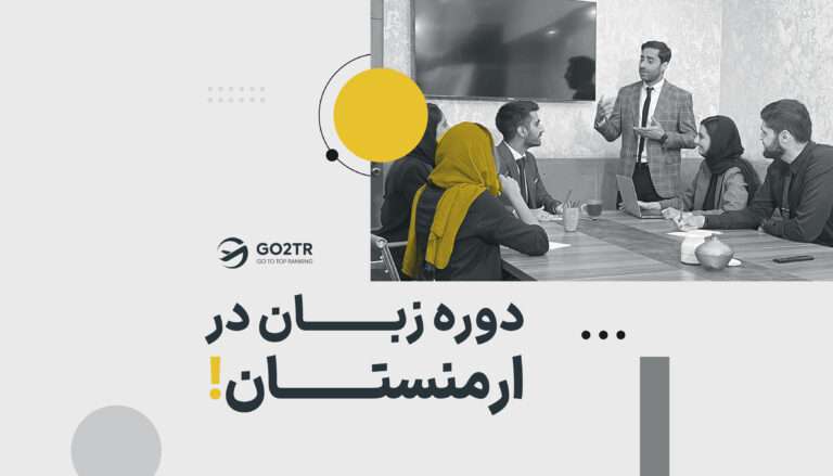 دوره زبان در ارمنستان