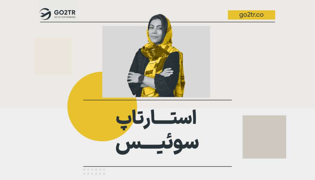 استارتاپ سوئیس