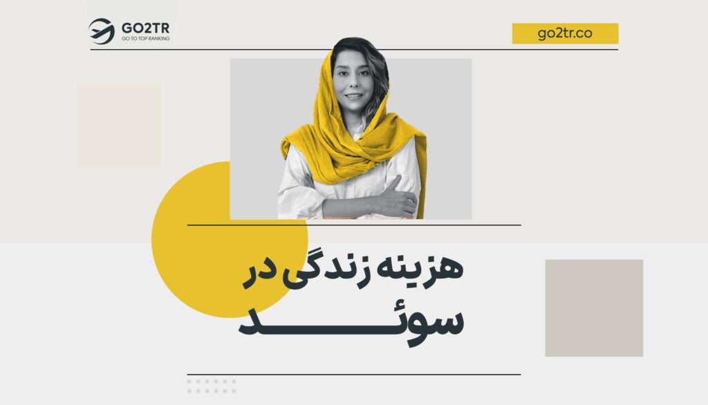 هزینه زندگی در سوئد