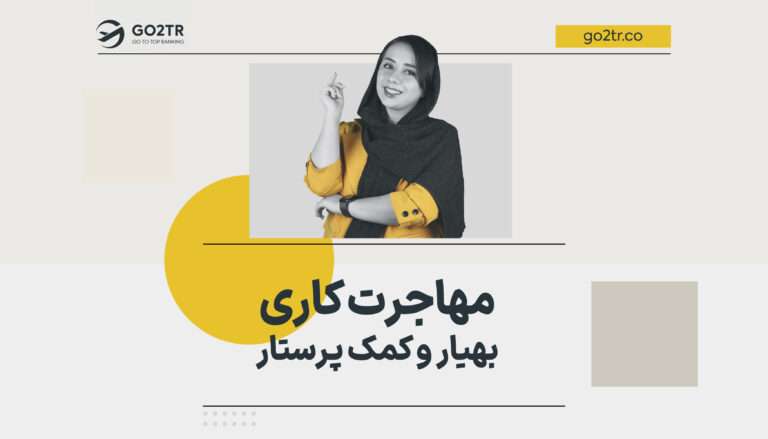 مهاجرت کاری بهیار و کمک پرستار