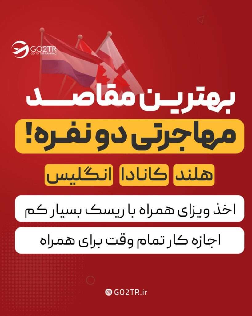 بهترین مقاصد مهاجرتی دو نفره