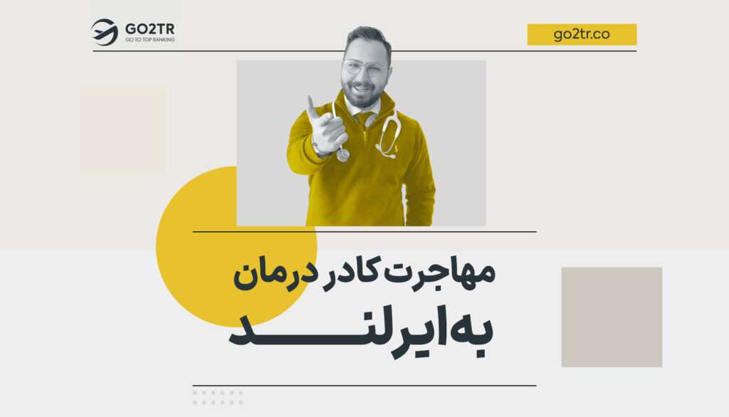 مهاجرت کادر درمان به ایرلند