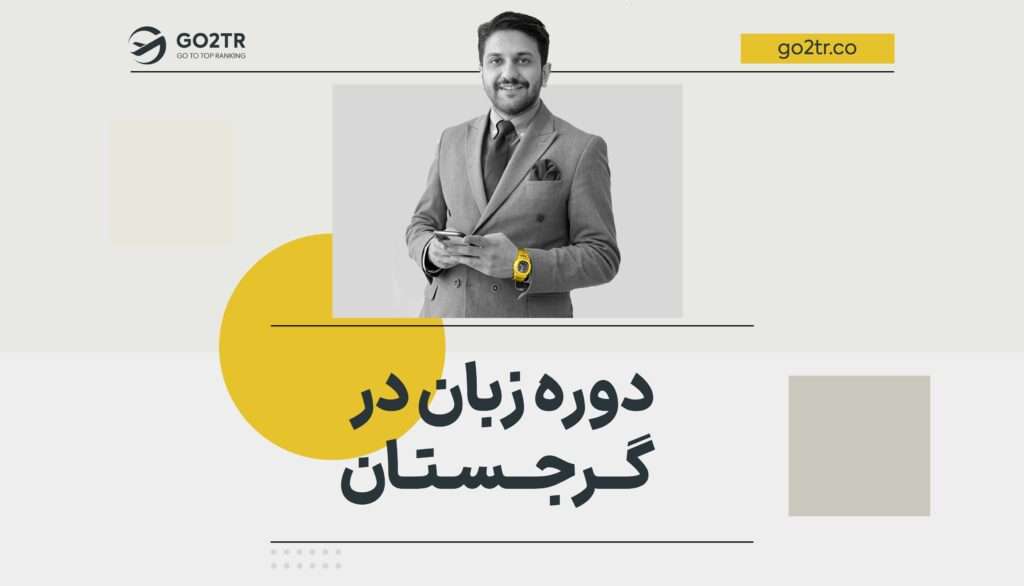دوره زبان در گرجستان