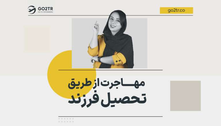 مهاجرت از طریق تحصیل فرزند
