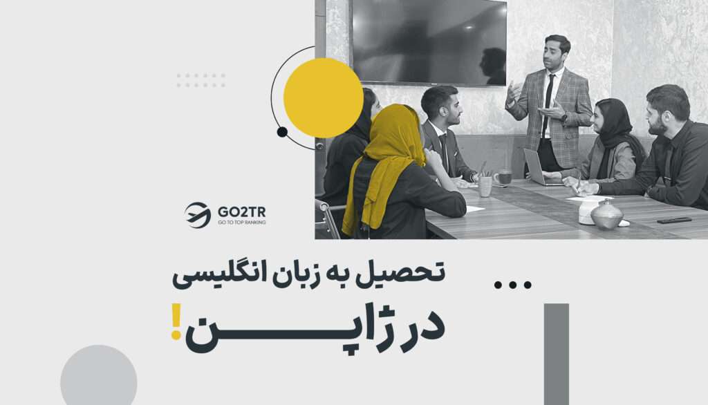 تحصیل به زبان انگلیسی در ژاپن