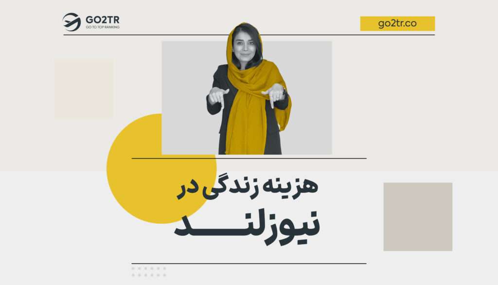 هزینه زندگی در نیوزلند