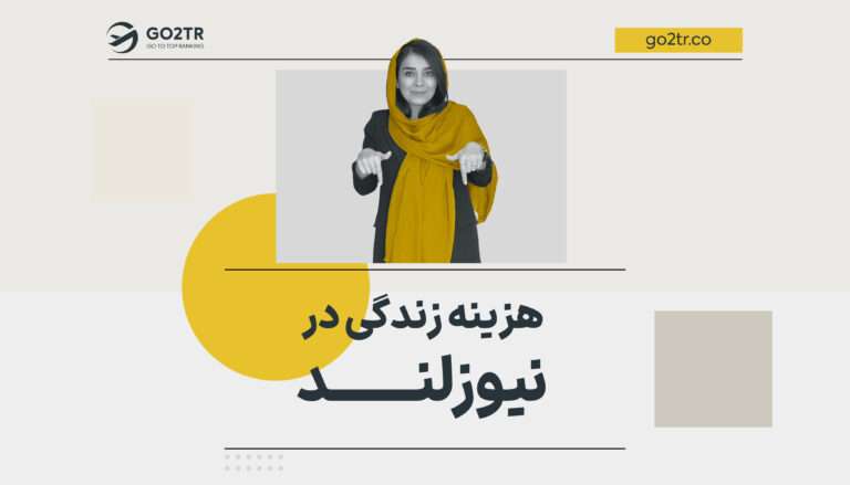 هزینه زندگی در نیوزلند