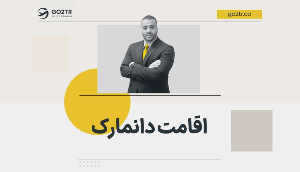 اقامت دانمارک
