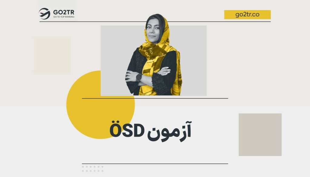 آزمون OSD | بهترین جایگزین آزمون گوته زبان آلمانی