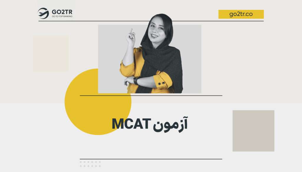 آزمون mcat