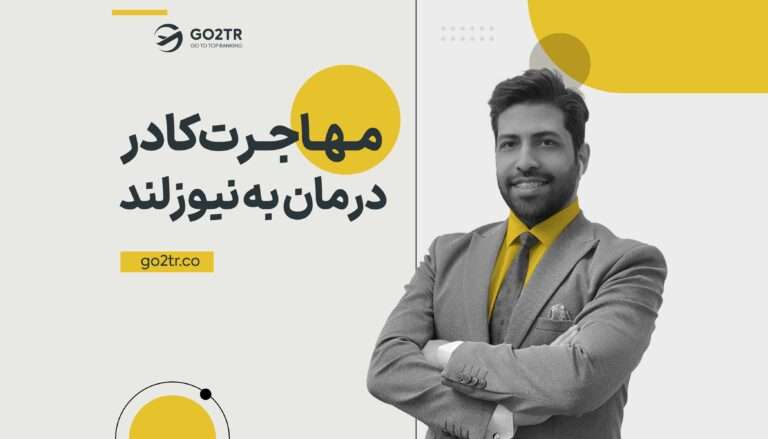 مهاجرت کادر درمان به نیوزلند