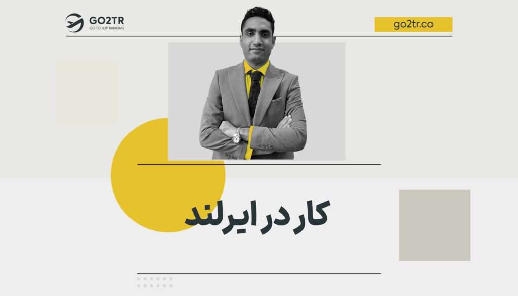 کار در ایرلند