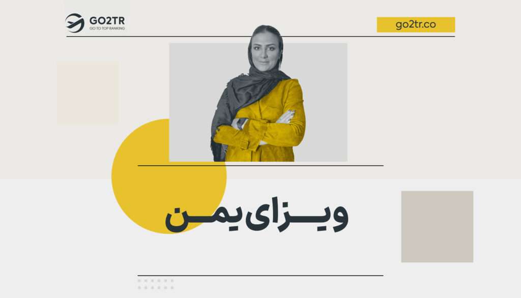 ویزای یمن