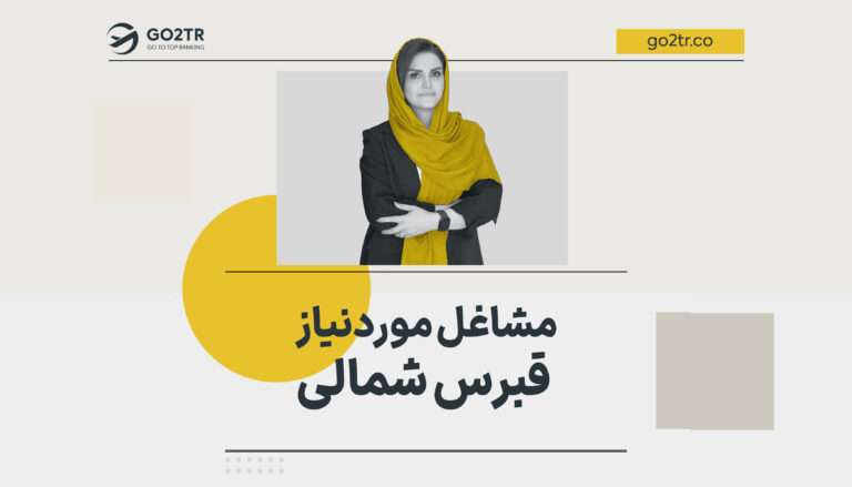 مشاغل مورد نیاز قبرس شمالی