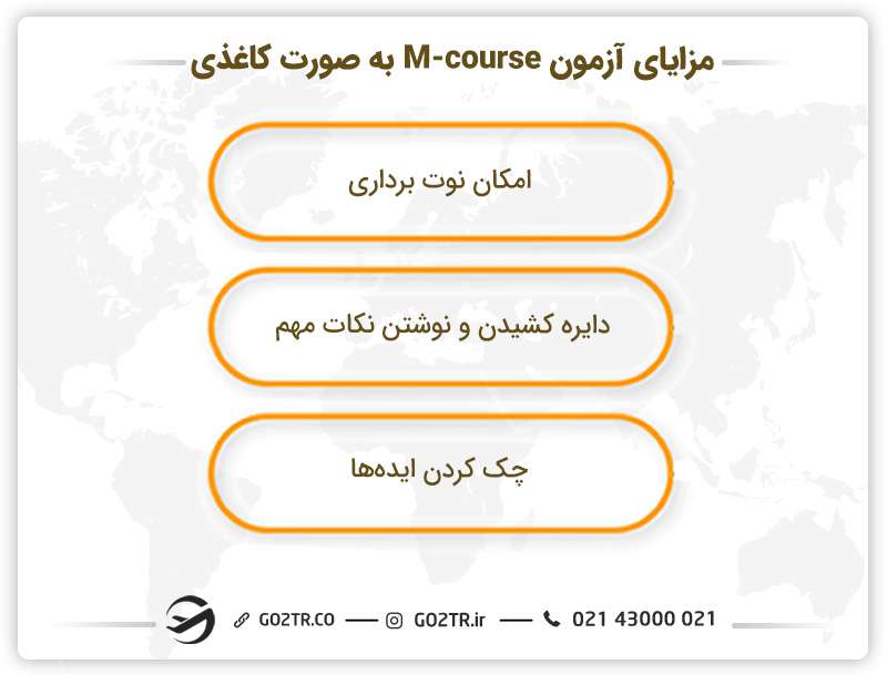 مزایای آزمون M-course به صورت کاغذی