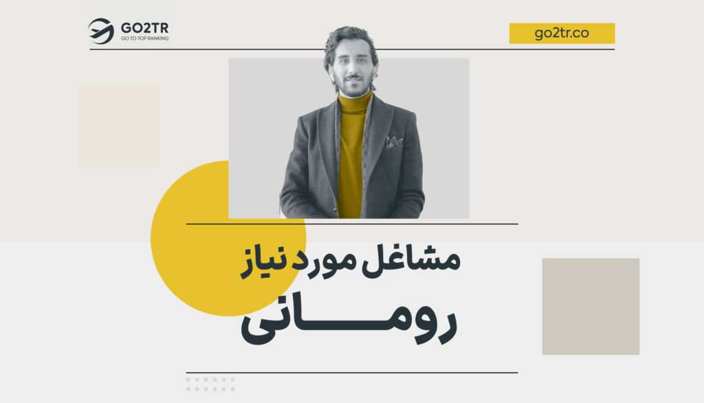 مشاغل مورد نیاز رومانی