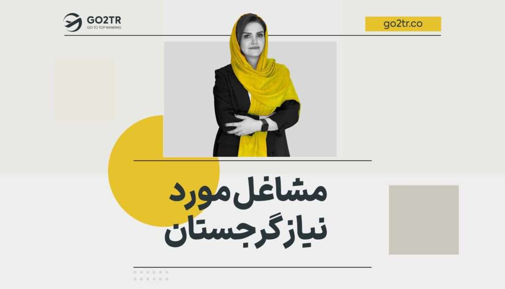 مشاغل مورد نیاز گرجستان