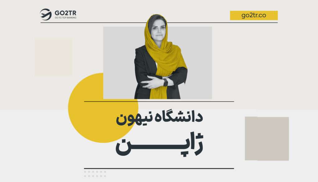 دانشگاه نیهون ژاپن