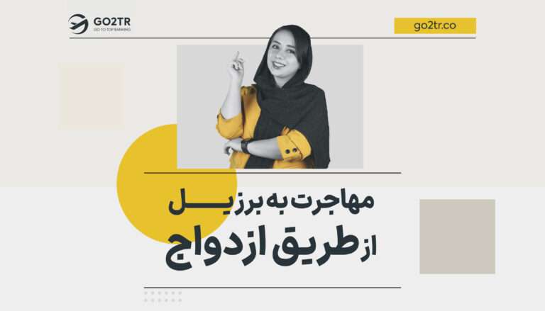 مهاجرت به برزیل از طریق ازدواج