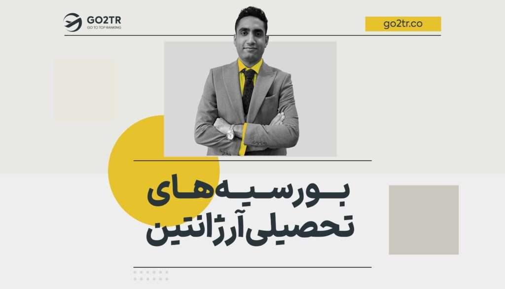 بورسیه‌ های تحصیلی آرژانتین