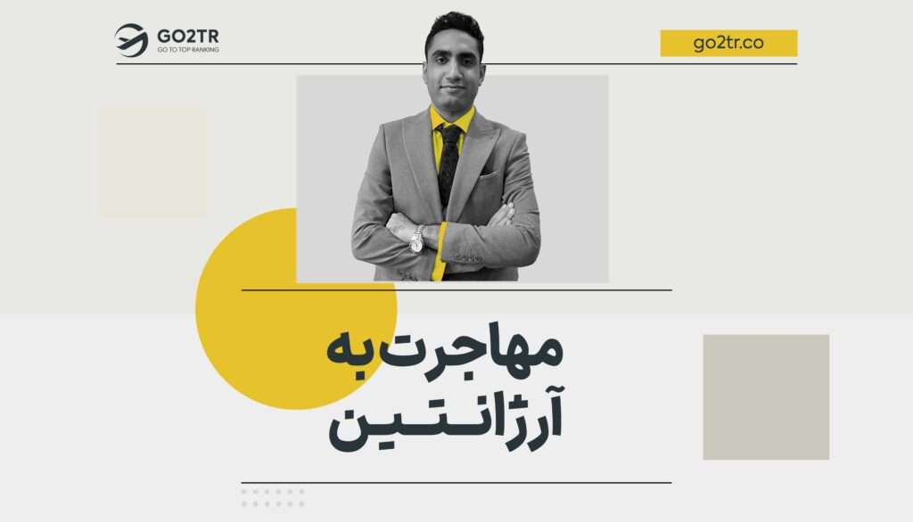 مهاجرت به آرژانتین