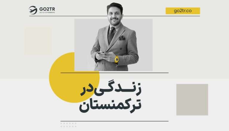 زندگی در ترکمنستان