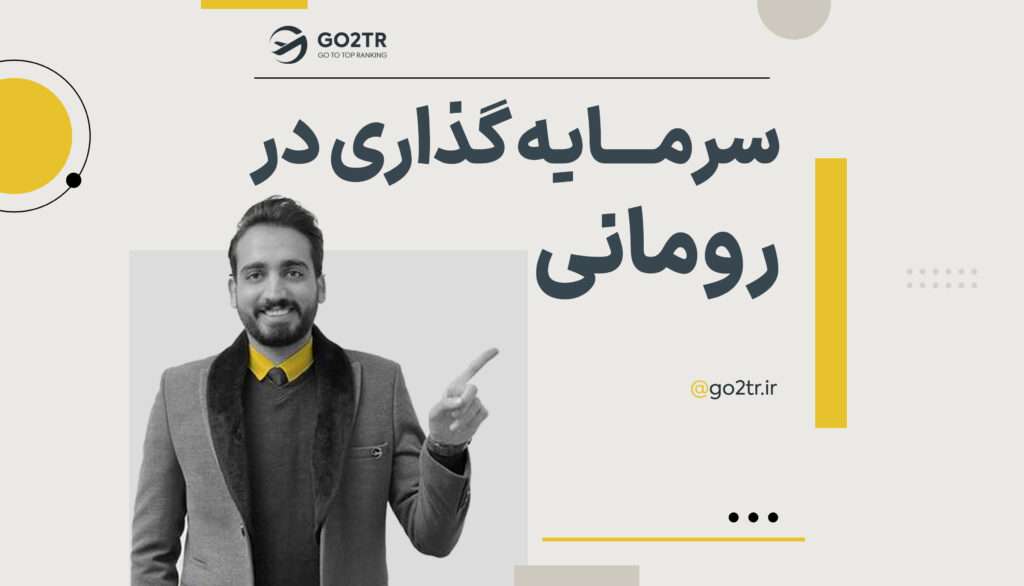 سرمایه گذاری در رومانی