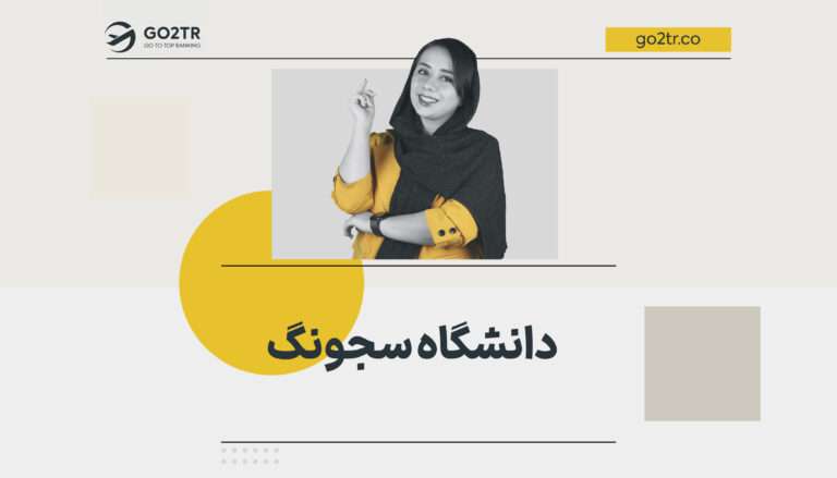 دانشگاه سجونگ
