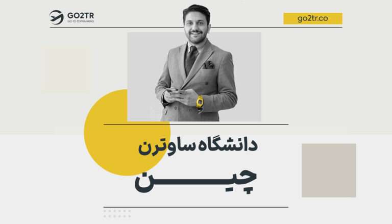 شاخص دانشگاه ساوترن چین