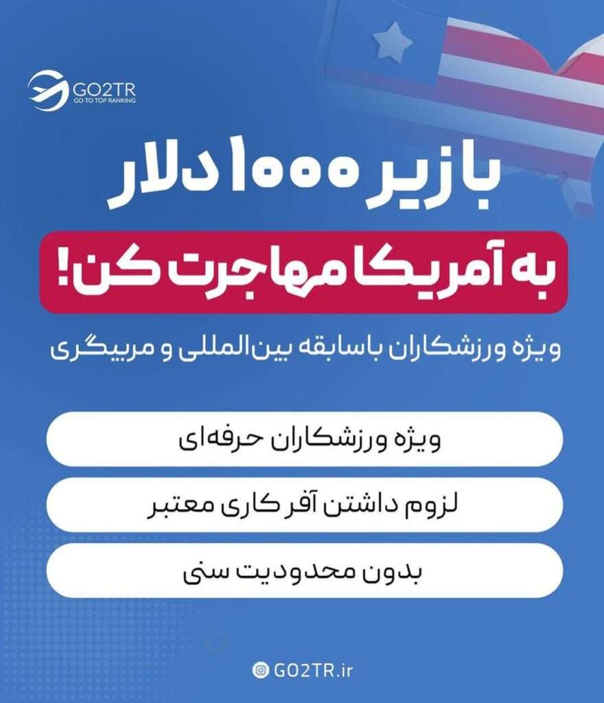 مهاجرت ورزشکاران به آمریکا