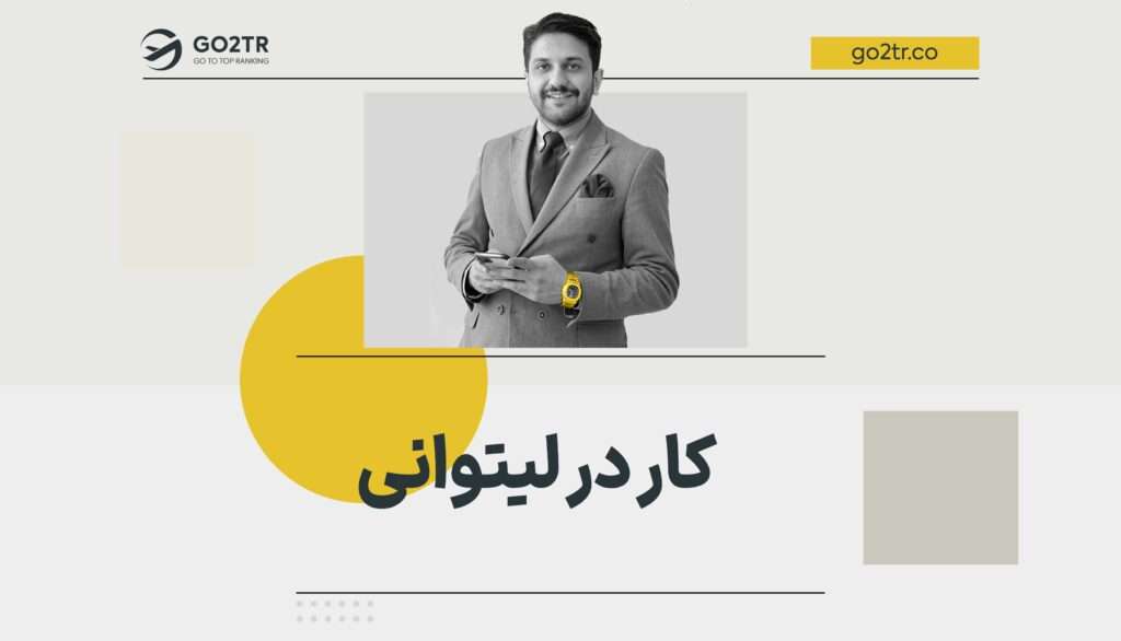 کار در لیتوانی