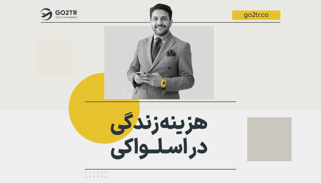 هزینه زندگی در اسلواکی