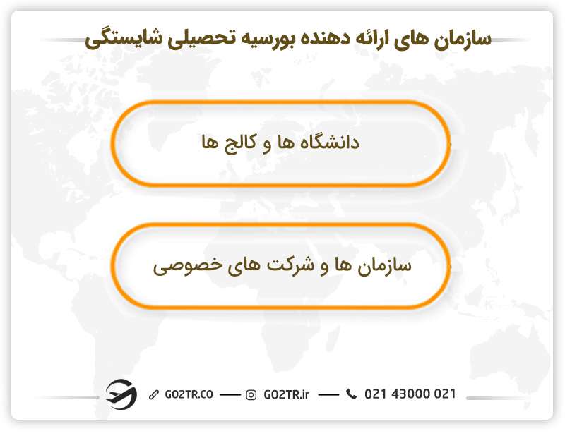 سازمان های ارائه دهنده بورسیه تحصیلی شایستگی