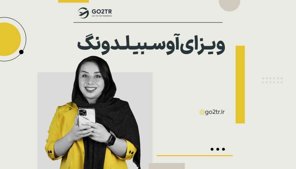 ویزای آوسبیلدونگ آلمان