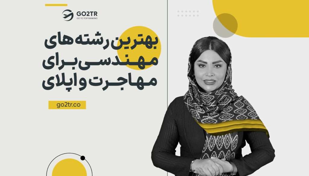 بهترین رشته‌ های مهندسی برای مهاجرت و اپلای
