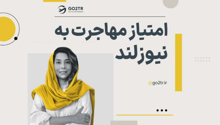 امتیاز مهاجرت به نیوزلند