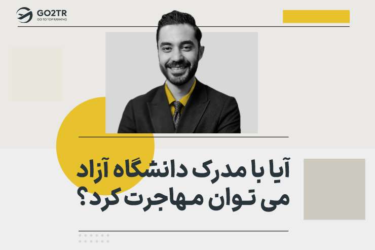 آیا با مدرک دانشگاه آزاد می توان مهاجرت کرد؟