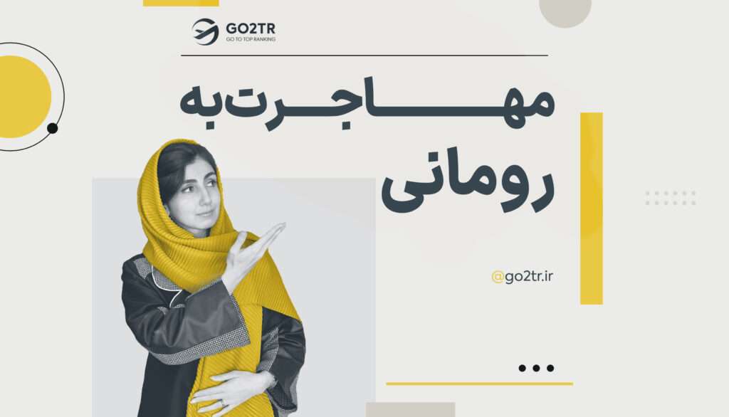 مهاجرت به رومانی