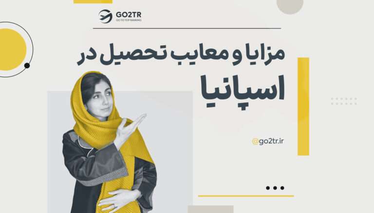 مزایا و معایب تحصیل در اسپانیا